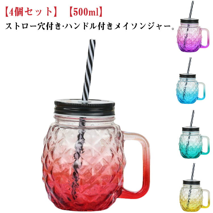取っ手付き ストロー 蓋付き 500ml 4個セット グラス 4個セット 透明 タンブラー ドリンクボトル マグ クリアカップ ガラス マグカップ メイソンジャー ドリンク 飲み物 ジュース スムージー タピオカ 飲食店 カフェ グラス