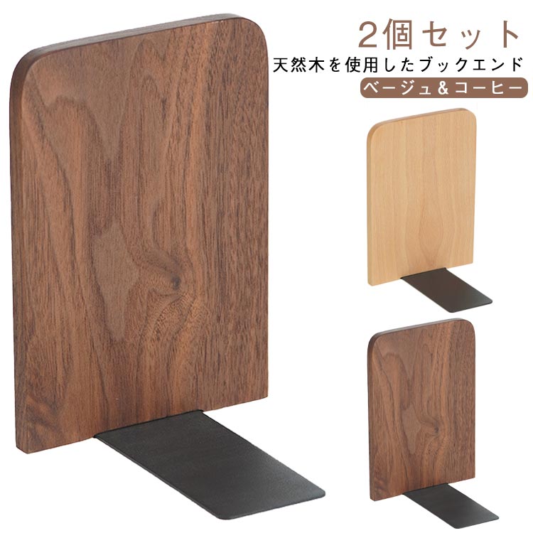 2個セット ブックエンド 木製 北欧 無垢材 ブックスタンド 天然木 おしゃれ 本立て 卓上 ウッド シンプル スタンド ウォールナット 仕切り ナチュラル 机上 四角 L字 L字型 倒れない お洒落 本棚 収納 本 2個セット 教科書 絵本