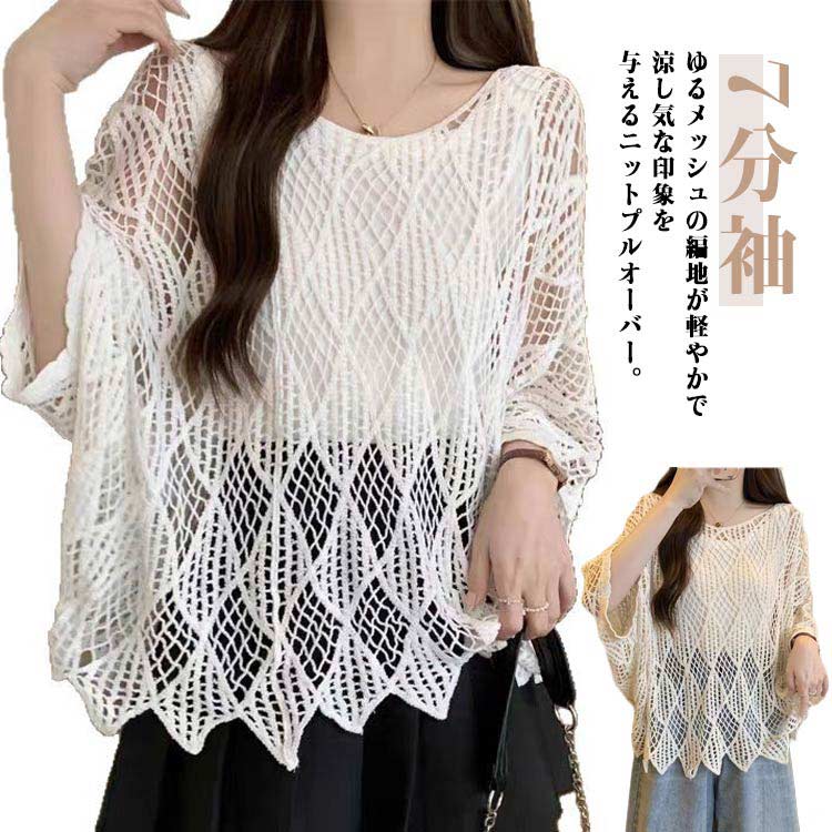Rakuten - レディース レイヤード トップス かぎ編み 透かし編み クルーネック メッシュ 透かし編み 夏 サマーニット プルオーバー 重ね着 ニットプルオーバー 春 7分袖 ドルマンスリーブ ゆったり 長め シアー 透け感 きれいめ おしゃれ