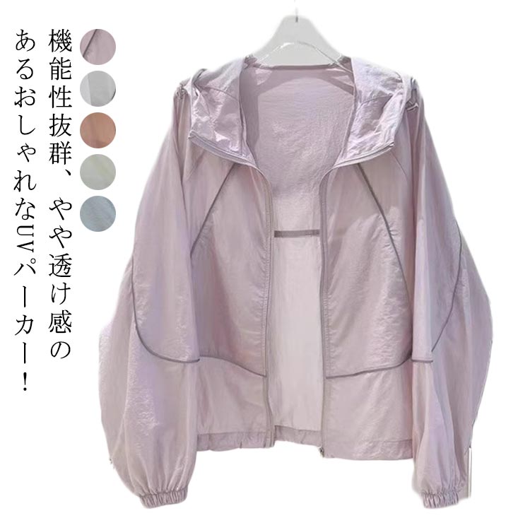 体型カバー UVパーカー 長袖 パーカー UV 薄手 レディース 日焼け止め ラッシュパーカー ゆったり UVカット 春 夏 コーデ ジャケット シースルー ブルゾン 羽織 シアー ライトアウター 紫外線対策 速乾 軽量 UVケア