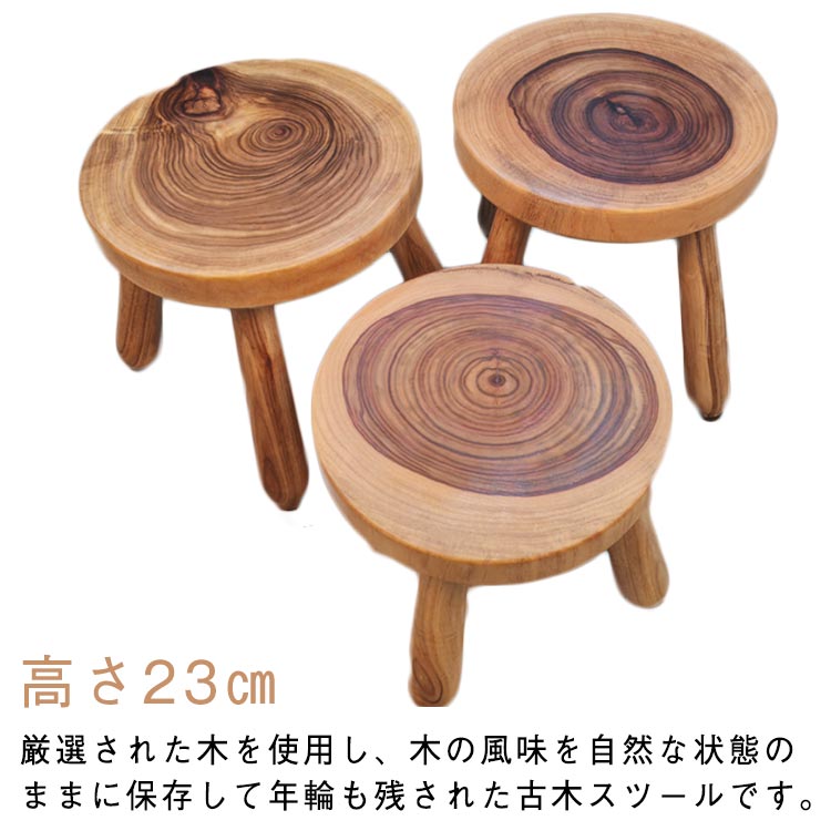 高さ23cm 丸椅子 ローチェア 無垢材 丸 木製スツール 丸いす 花台 子ども用 椅子 いす イス ミニスツール 木製スツール スツール 子供用椅子 ロータイプ 年輪 子供いす 踏み台 ステップ フラワースタンド おしゃれ 腰掛け コンパクト