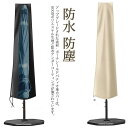取り付け 屋外 パラソルカバー 保管 日傘カバー パラソル用 防塵 収納袋 ファスナー付 簡単 ガーデンパラソルカバー ファニチャーカバー 保護カバー ホコリ ...