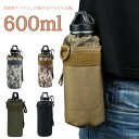 迷彩 旅行 登山 ペットボトルカバー 600ml 多機能 ホルダー 水筒カバー アウトドア ウォーターボトル ペットボトルホルダー ボトルホルダー 水筒ポーチ 登山用 保冷 保温 運動会 ホルダー ケース ミリタリー ハンディポーチ 送料無料