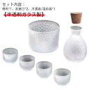 酒燗器 ガラス 半透明 半透明 ぐい呑み セット おしゃれ 冷酒器 冷酒 酒器セット 焼酎 徳利 敬老の日 熱燗器 6点セット 高級感 酒器 日本酒 和酒 おち...