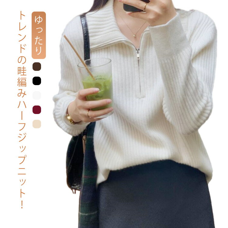 Rakuten - トップス シンプル 韓国 トレーナー ニットプルオーバー ニット セーター 畦編み レディース 着痩せ 長袖 ハーフジップ プルオーバー リブニット 防寒 ハーフZIP ゆったり ハイネック カジュアル きれいめ トレンド 体型カバー 春 秋 冬 秋服 トップス