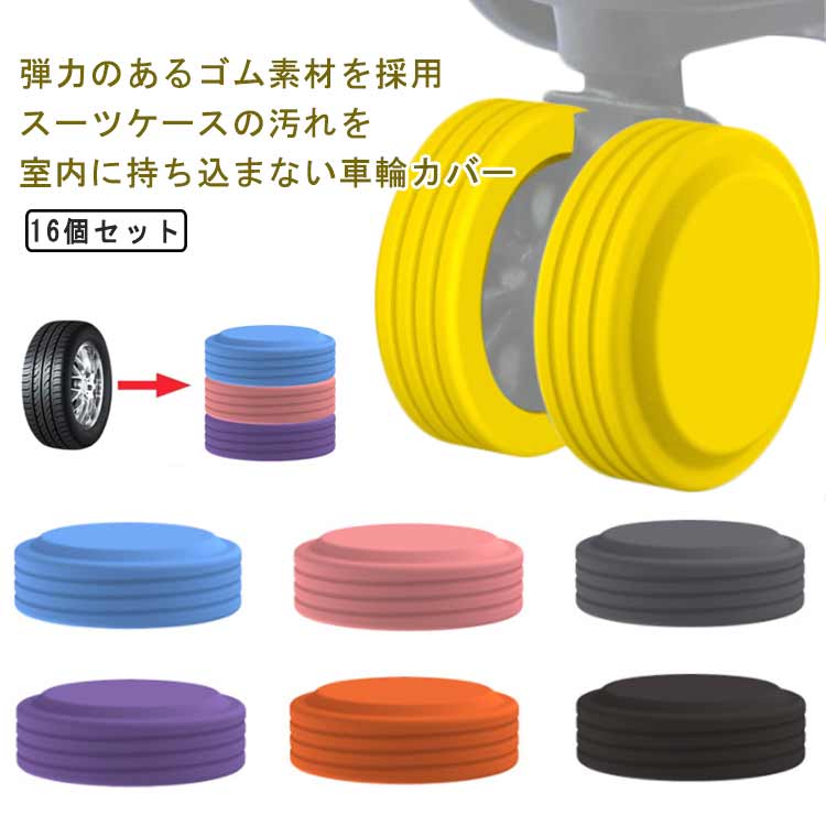 16個セット！キャスター スーツケース 椅子ストッパー キャスターカバー 静音効果 ゴム 騒音軽減 車輪..