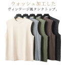 吸汗速乾 薄手 レトロ風 トレーニングウェア メンズ タンクトップ ノースリーブ ウォッシュ加工 クルーネック 筋トレ カットソー シンプル 春 タンクトップ 夏 ゆったり オーバーサイズ 無地 ヴィンテージ風 おしゃれ 大きいサイズ メンズファッション カーキ