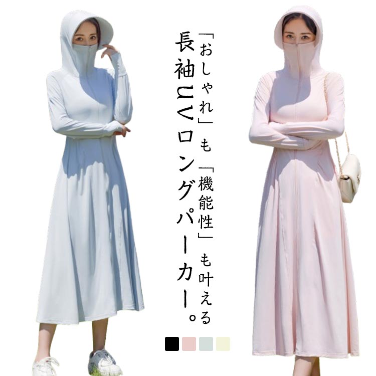 Aライン 冷感 プリーツ パーカー ロング おしゃれ かわいい UVパーカー 長袖 ハイネック UVカット カバー つば レディース 指穴 全身 取り外し ダブルジップ フレア ワンピース 夏 日焼け止め 日焼け防止 服