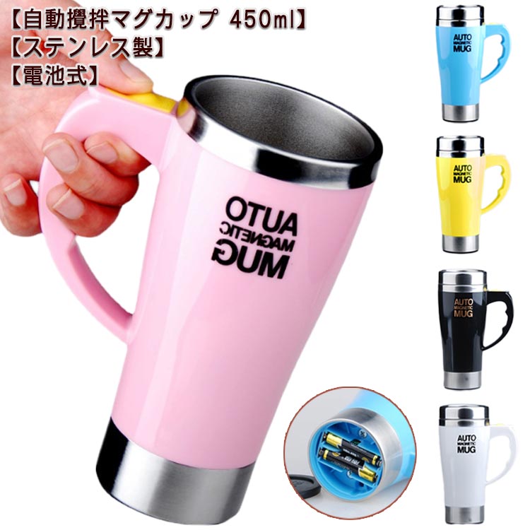 自動かくはん 攪拌 マグカップ 自動 携帯便利 蓋付き 自動撹拌 自動磁気撹拌カップ かき混ぜ 電池式 撹拌カップ 自動かきまぜ 電気ミキシングマグ ミキシングカップ 自動ミキサーカップ コーヒーカップ カフェ 紅茶 飲料 お茶 オフィス キッチン 家族 旅行 450ml