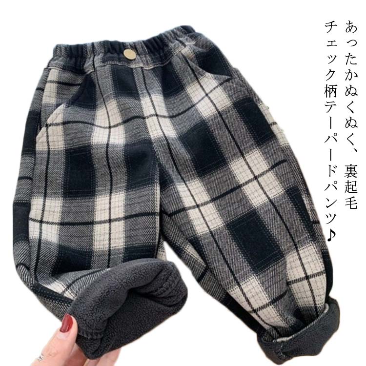 150 裏起毛 男の子 チェック柄 子供服 ボトムス 90 長ズボン 裏起毛パンツ ロングパンツ 防寒 あったか 女の子 ウエストゴム 子ども服 ジュニア ユニセックス 通学 キッズ かわいい おしゃれ 通園 100 110 120 130 140 テーパードパンツ
