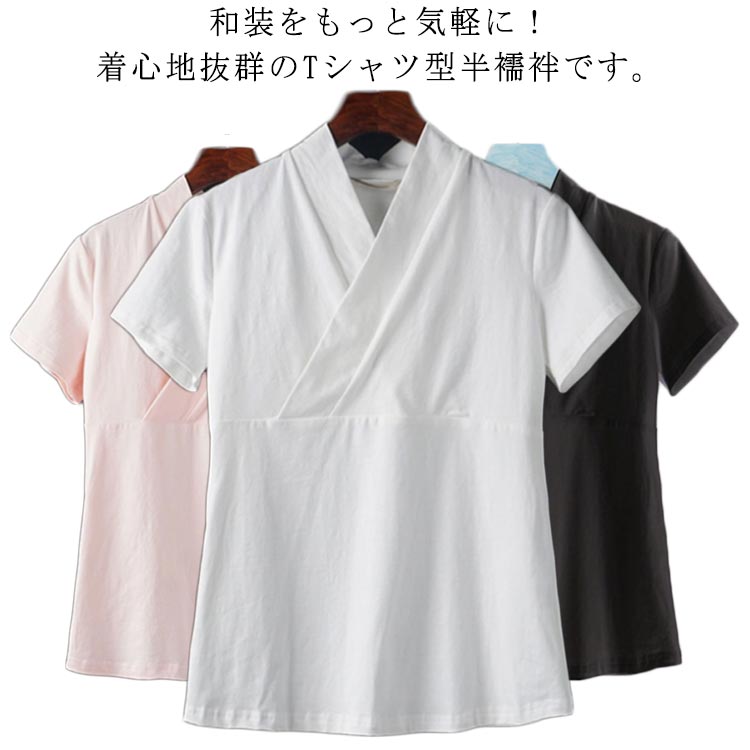 下着 女性 半衿付き 浴衣用 着物用 和装 半襦袢 肌着 レディース Tシャツ半襦袢 作務衣用 礼装 インナー Tシャツ半襦袢 おしゃれ 大人 肌襦袢 着やすい 衿付き和装下着 洗える オールシーズン シンプル 襦袢