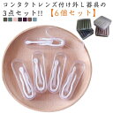 収納ケース 3点セット 素早く 6個セット つけはずし器具 スティック ソフトコンタクト カラーコンタクト 専用ケース付 ピンセット 持ち運び 旅行 コンタクト...