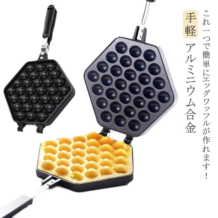 Rakuten - エッグワッフル 業務用 エッグワッフル キャンプ パッフル フッ素加工 アルミニウム合金製 フライパン メーカー 鶏蛋仔 家庭用 焦げつきにくい バブルワッフルメーカー お手入れ簡単 自宅 おうち 手軽 朝食 アウトドア ガス火専用