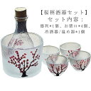 セット おしゃれ 敬老の日 熱燗 ぐい呑み お猪口 花柄 とっくり 冷酒 サクラ柄 おちょこ 熱燗器 燗酒 6点セット とっくり かわいい 冷酒器 酒燗器 日本...