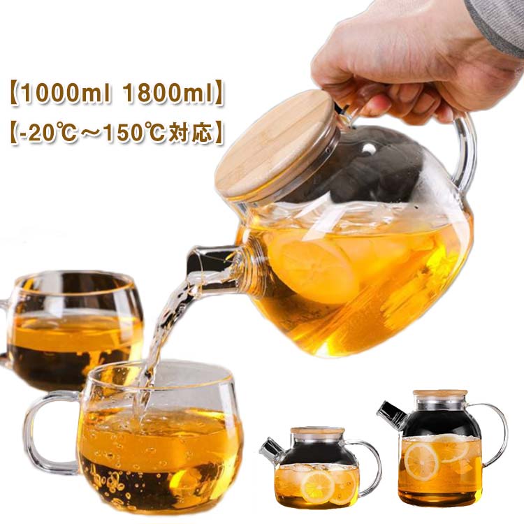 耐熱 ガラスポット ガラスケトル ガラスピッチャー 1000ml 1800ml 紅茶ポット ティーポット 耐熱ガラス..