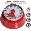 レトロ カラフル マグネット タイマー 機械式 磁石 電池不要 アナログ 料理 時間 分かりやすい ゼンマイ仕掛け タイマー キッチンタイマー おしゃれ かわい...