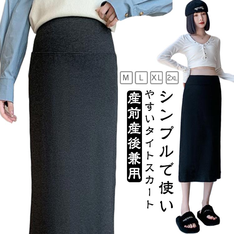 スカート スカート 服 マタニティ マタニティ 秋 ニット 妊娠 産前産後兼用 フォーマル マタニティ ロ..