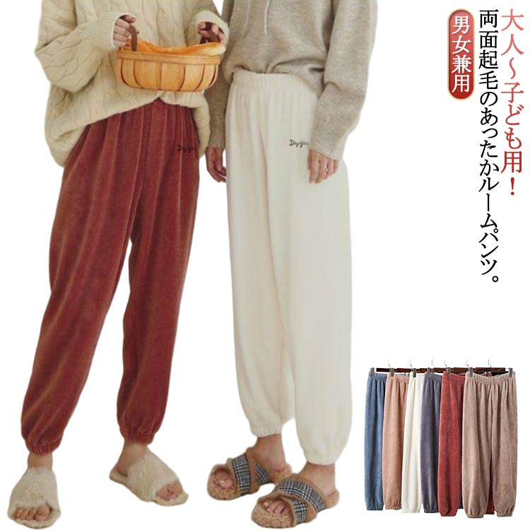 樂天商城 - ルームパンツ メンズ レディース 大人 子ども用 女の子 男の子 ルームウェア 長ズボン ロングパンツ ゆったり 裾ゴム ウエストゴム リラックスパンツ フリース モコモコ ふわふわ 部屋着 パジャマ 秋冬 防寒 厚手 暖かい 保温 無地 ボトムス 男女兼用 お洒落 送料無料