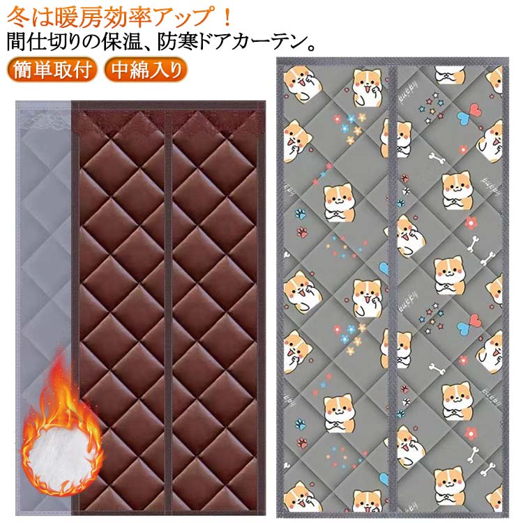 のれん 玄関 ドア用 カーテン 間仕切りカーテン 冷気遮断 断熱カーテン マグネット式 暖簾 透明窓 自動で閉まるドア 防寒カーテン 間仕切り カーテン 簡単取付 防水 防寒 保温 防風 中綿入り 厚手