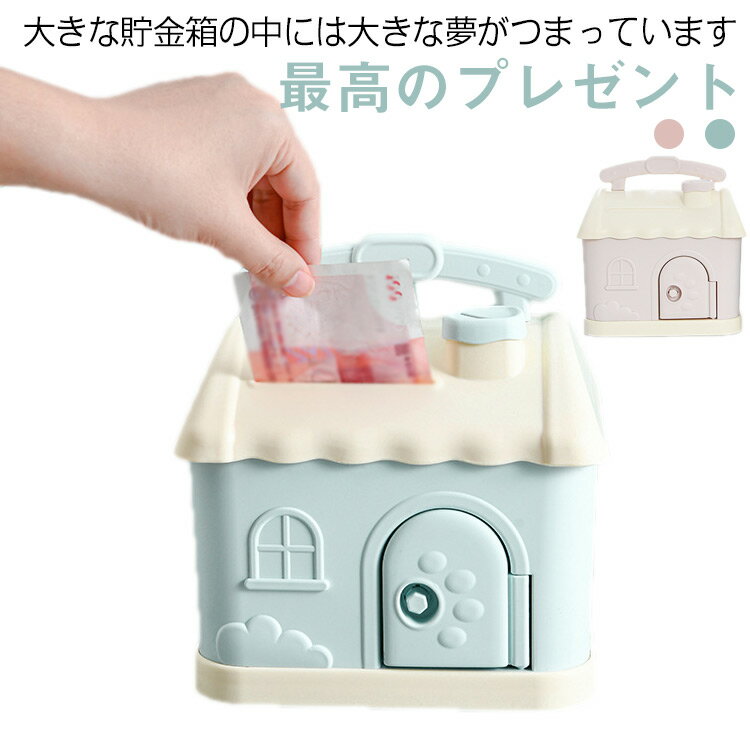 貯金箱 お札 紙幣 鍵付き 家型 子供 コイン収納 小銭箱 シンプル おしゃれ かわいい 雑貨 ギフト プレゼント 贈り物 インテリア おもちゃ こどもの日 誕生日プレゼント 幼稚園 贈り物 おしゃれ 祝い 送別 部屋飾り 小学生 手提げ金庫 おもちゃ