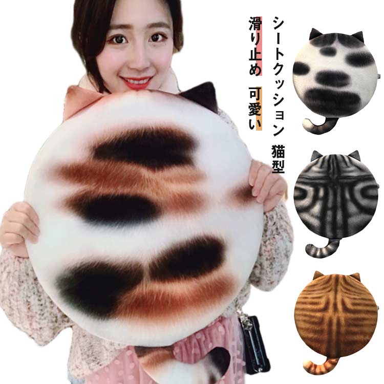 Rakuten - シートクッション 猫型 丸形 滑り止め 取り外せるカバー 洗える 椅子 クッション 座布団 40*40cm 可愛い シート 自家用 オフィス用 車用 いす シートクッション 学校 猫ベッド マット 低反発 座布団 快適 床 フロアクッション メモリーコトン プレゼント ギフト