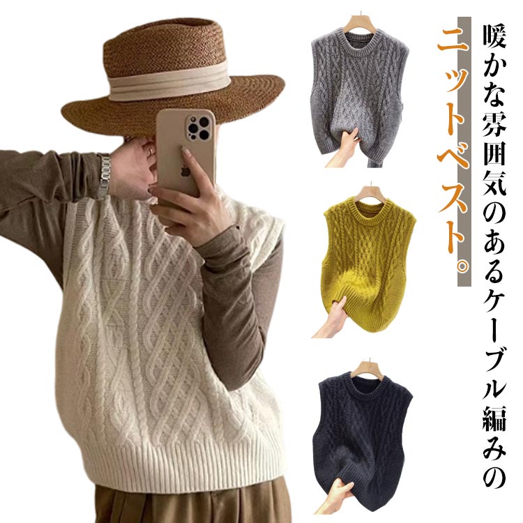 Rakuten - ケーブル編み ベスト プルオーバー レディース ニット トップス クルーネック ニットベスト レイヤード 重ね着 秋 冬 厚手 あったか ニットトップス ノースリーブ ショートめ コンパクト 大人可愛い おしゃれ 通学 通勤 きれいめ 20代 30代 40代 50代 無地 シンプル 【送無】