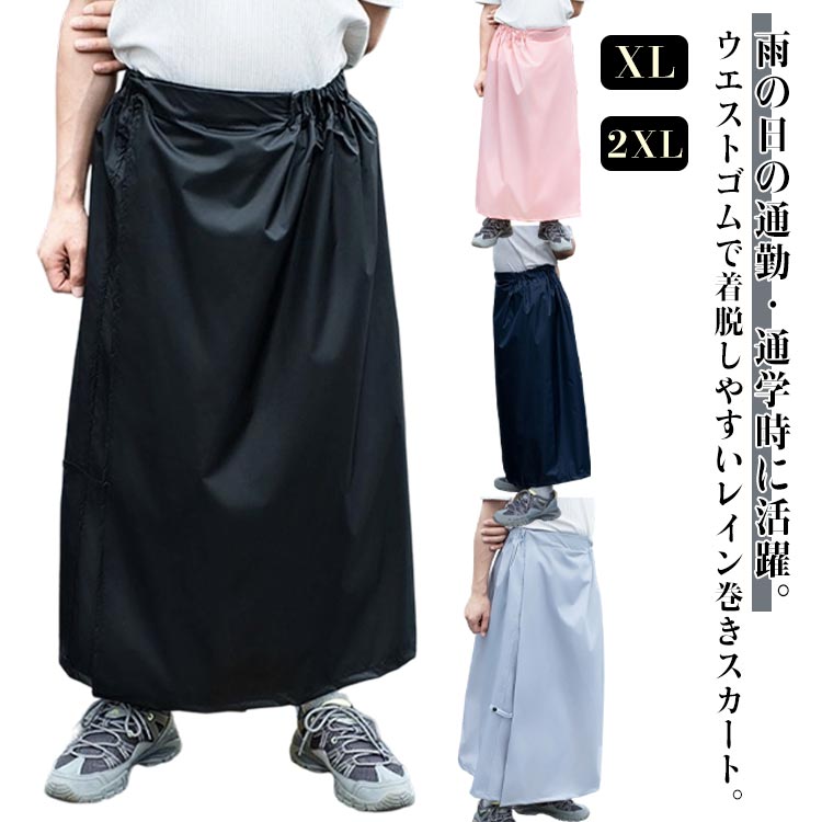 Rakuten - レインスカート 巻きスカート レディース メンズ レインラップスカート おしゃれ レインウェア カッパ アウトドア キャンプ 通勤 通学 おしゃれ かわいい 無地 女性 ピンク　男性 紺 ネイビー 中学生 高校生 大人 子供 フリーサイズ 自転車