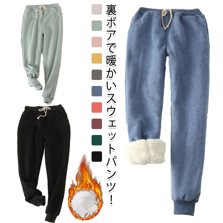 Rakuten - ルームパンツ レディース メンズ 裏ボア パンツ 裏起毛 ジャージ スウェット 綿 ボトムス ゆったり ズボン 厚手 ストレッチ