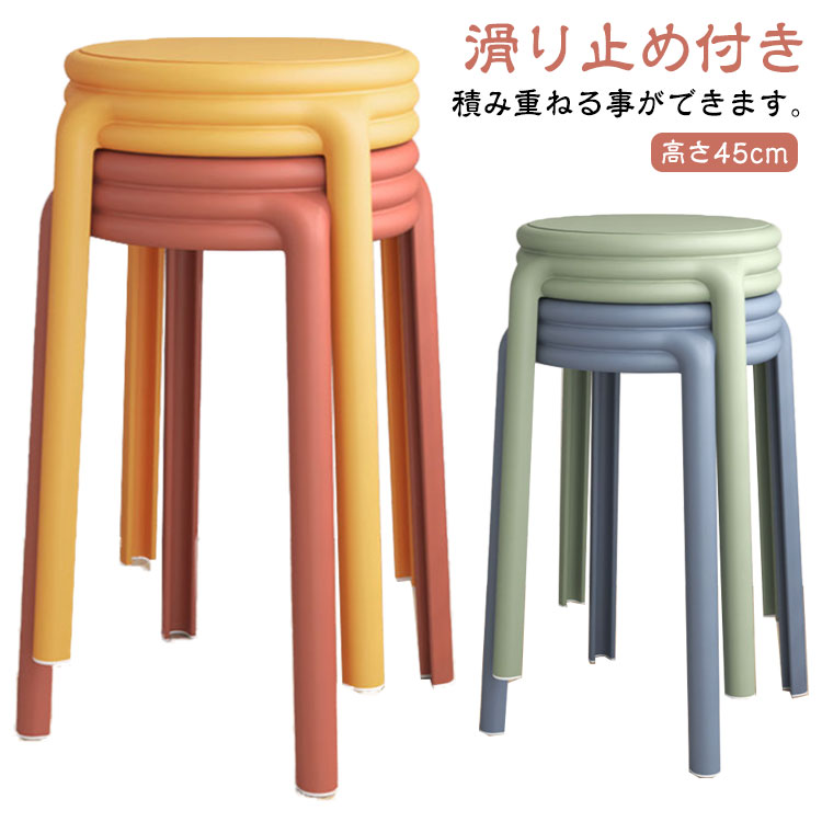 樂天商城 - 2点セット！円形 高さ45cm スタッキング 省スペース スツール ダイニングチェア 北欧 チェア 軽量 滑り止め付き ダイニングスツール ダイニングチェア 椅子 カラフル 積み重ね おしゃれ シンプル コンパクト 軽量 丸いす