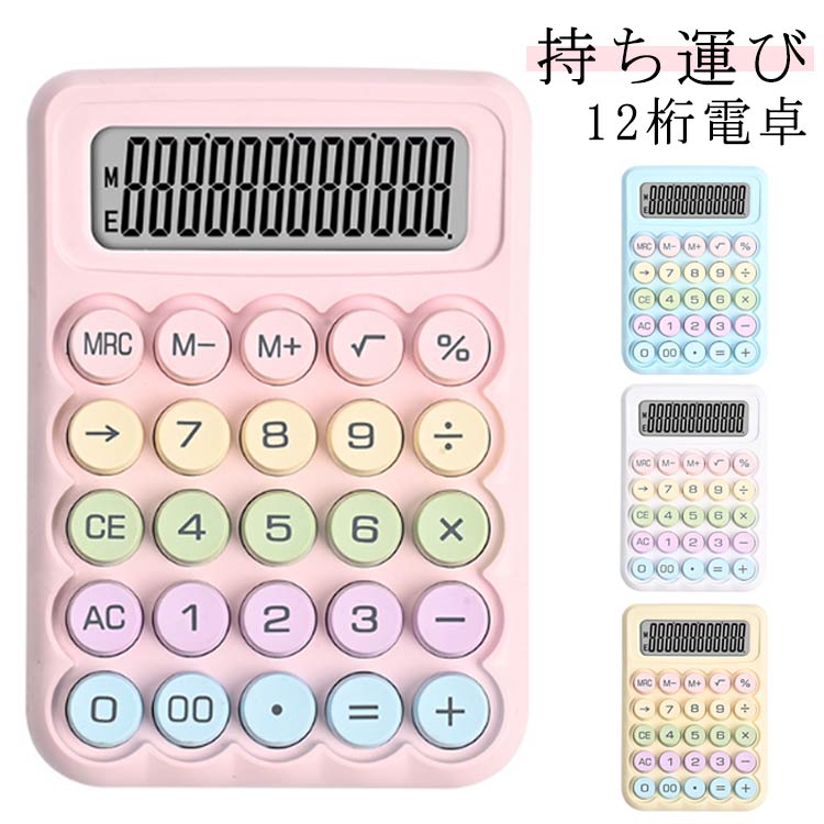 計算機 おしゃれ 12桁電卓 かわいい ラウンドボタン 大型液晶ディスプレイノンスリップ 持ち運び 簡単 簿記 日常 基本 事務用 白 ピンク