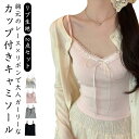 かわいい 2点セット インナー キャミソール リボン付き リブ レース カップ付き ブラキャミ 通気性 下着 レディース ブラキャミソール ブラジャー 2点セッ...