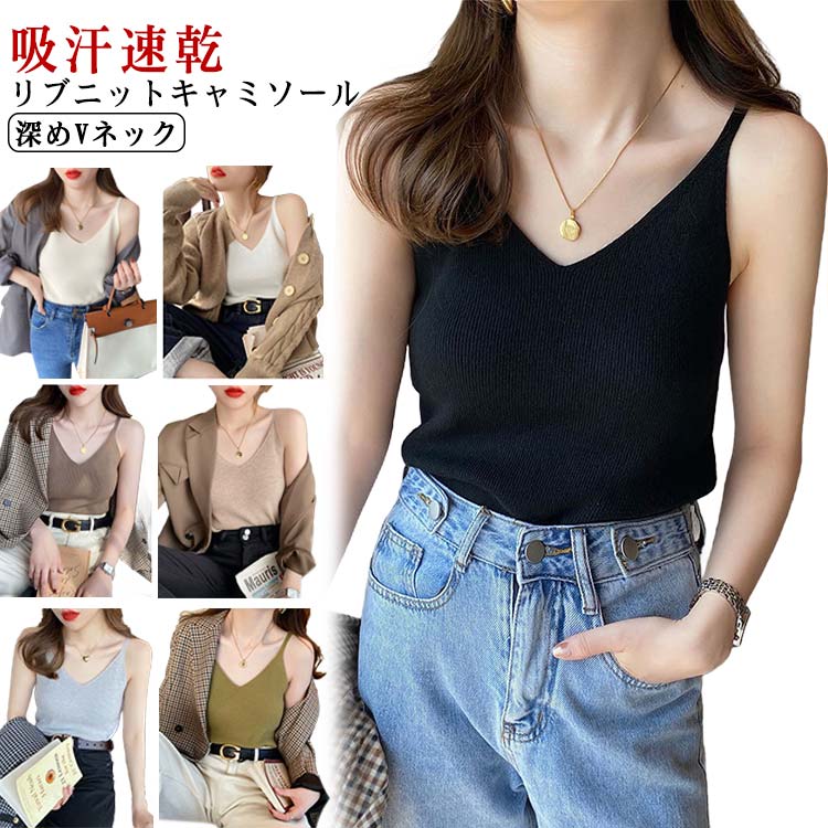 ニットトップス トップス サマーニット インナー Vカット 秋 ノースリーブ リブニットキャミソール キャミ カップなし レディース 下着 春 夏 Vネック ニットキャミソール キャミソール 薄手 ストレッチ シンプル 無地 おしゃれ きれいめ 深めVネック 【送無】