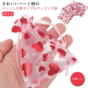 ギフトラッピング メッシュ おしゃれ 100枚セット ギフト 中身見える ハート柄 透明 かわいい 小物入れ お菓子 入れ メッシュ袋 包装袋 ラッピング袋 ミ...