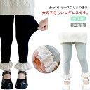 女の子 100 ベビー 伸縮性 130 リブ キッズ服 90 110 キッズ レギパン スパッツ ボトムス フリル ジュニア ウエストゴム 履きやすい 裾レース ストレッチ シンプル レギンス 120 冬 パンツ 保育園 小学生 長ズボン ロングパンツ 子供服 無地 春 夏 秋 可愛い