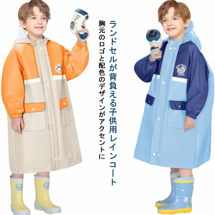 かわいい キッズ 幼稚園 反射テープ 子供用 防水 ランドセル 子ども 女の子 レインコート かわいい カッパ 撥水 雨具 男の子 レインウェア ファスナー 通園 通学 おしゃれ 保育園 小学生 透明窓付き 通学 ランドセル対応