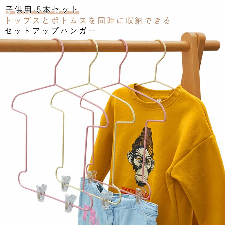 樂天商城 - 5本セット パンツ 同時収納 上下セット ハンガー 子供用 セットアップ用 ハンガー 洋服ハンガー ジャケットハンガー スカート ボトムス ジャケット ハンガー クリップ付き キッズ用 型崩れしない 収納ハンガー 衣類ハンガー