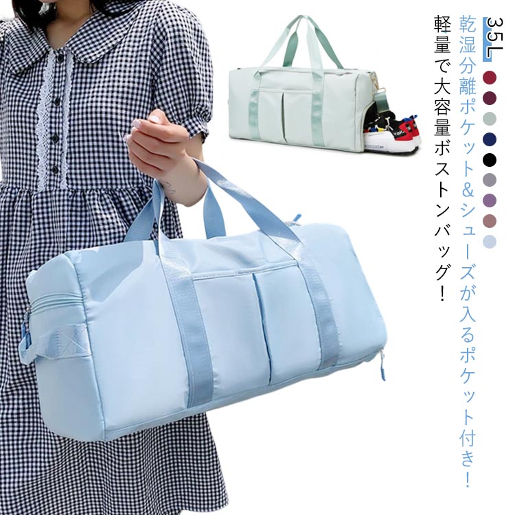 乾湿分離ポケット＆シューズが入るポケット付き！軽量で大容量ボストンバッグ！【35L】【持ち運びラクラク、驚きの軽さ】ボストンバッグ本体の重量はたっだ530g！ショルダーベルトも付属しているので荷物が多くても安心。旅行のサブバッグとしてもおす...
