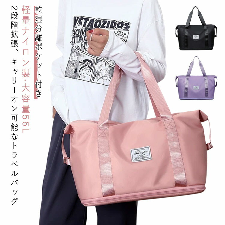 折りたたみ 旅行 ナイロン ボストンバッグ トラベルバッグ キャリーオンバッグ 3泊 ボストンバッグ 大容量 2泊 拡張 超軽量 拡大 修学旅行 レディース 56L バッグ 旅行かばん 機内持ち込み トラベル スポーツバッグ 乾湿分離