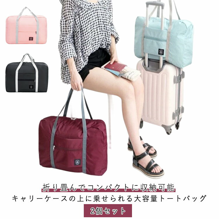ボストンバッグ 旅行バッグ レディース 大容量 メンズ キャリーオンバッグ 2個セット 超軽量 バッグ 折りたたみ 3泊 機内持ち込み 旅行 ボストン 旅行かば...