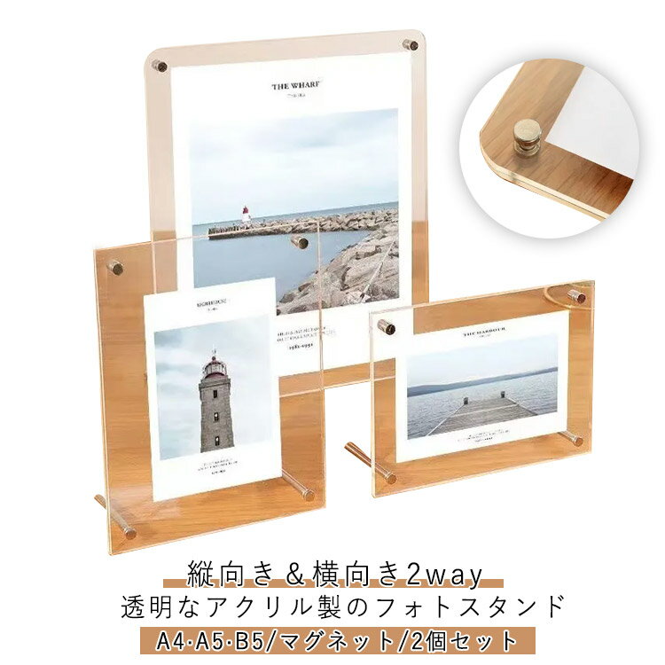 Rakuten - マグネット 感謝状 大きいサイズ クリア 写真立て おしゃれ アクリル 2個セット 2個セット フォトフレーム 透明 フォトスタンド 置き型 縦向き 横向き 写真 ディスプレイ 賞状 遺影 表彰状 A4 許可証 卒業証書 ポスター 絵画