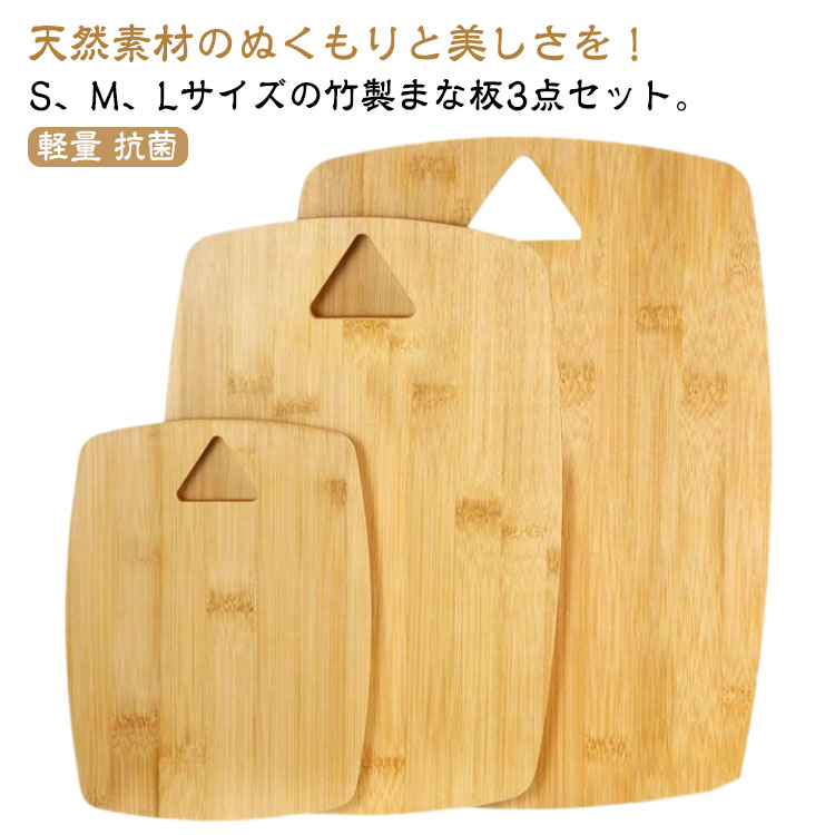 天然竹製 おしゃれ 3点セット SMLセット まな板 長方形 まな板 子供 竹製 木製 木製まな板 ミニ まないた 鍋敷き カッティングボード 小さい 大きい 軽量 抗菌 吊り下げ 家族用 キャンプ用 トレー カフェ風 天然竹製 おうちカフェ