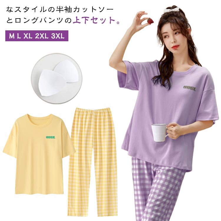 寝間着 ナイトウェア パジャマ 春 カットソー 部屋着 半袖 カップ付き ロングパンツ レディース 半袖 夏 無地 かわいい パット付き 薄手 ルームウェア 上下セット 寝巻き セットアップ 半袖 プルオーバー tシャツ 長ズボン 学生 女子 女の子 大きいサイズ