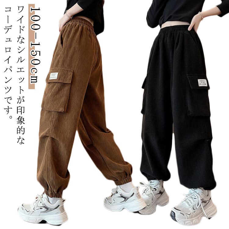 Rakuten - 子供服 ジョガーパンツ 韓国子供服 ジュニア ガールズ 衣装 男の子 女の子 コーデュロイ キッズ ダンス ヒップホップ ワイドパンツ 可愛い 韓国 ストリート 子供 カーゴパンツ 裾口ゴム ゆったり 履きやすい 110 100 コーデュロイ 120 130 140 150