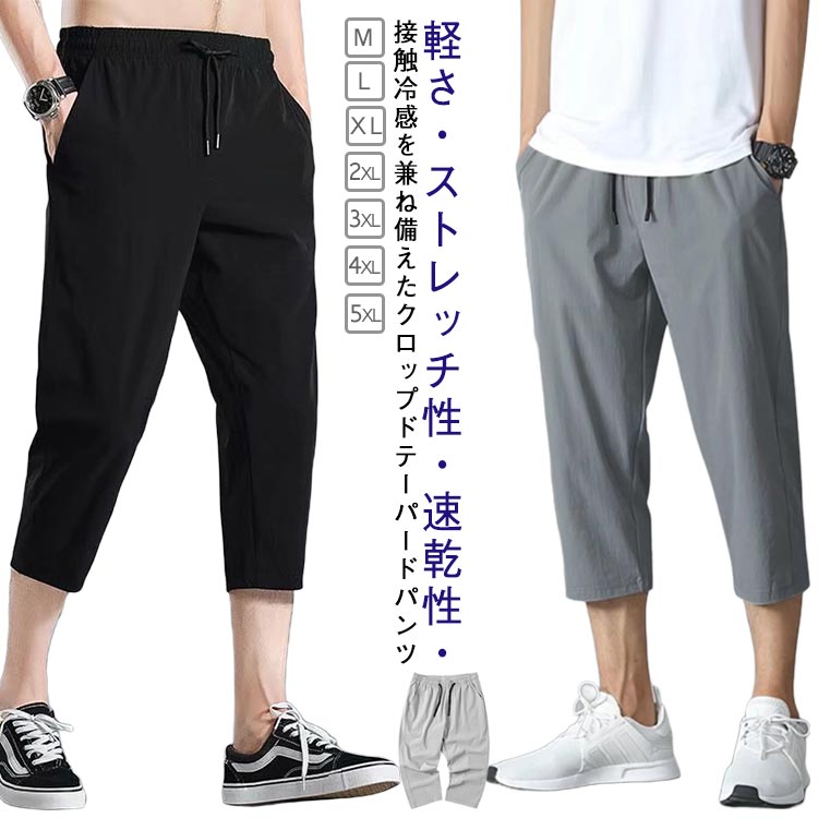 Rakuten - クロップドパンツ スリム 春 7分丈 テーパードパンツ 夏 ハーフパンツ 冷感パンツ 薄手 カジュアルパンツ ストレッチ クロップドパンツ 速乾 涼しい ウエストゴム 膝下丈 春服 夏服 イージーパンツ スリムパンツ 接触冷感 ルームウェア 大きいサイズ 無地 メンズファッション