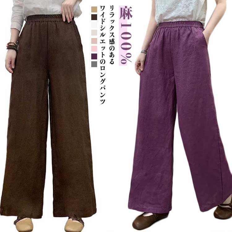 Linen, Hemp - 春夏 ワイドパンツ レディース ガウチョパンツ リネンパンツ 薄手 パンツ スカーチョ 麻パンツ ロングパンツ 涼しい 麻100% ゆったり 冷感 ボトムス ウエストゴム 通気性 きれいめ リネン 麻 パンツ 春夏コーデ ナチュラル