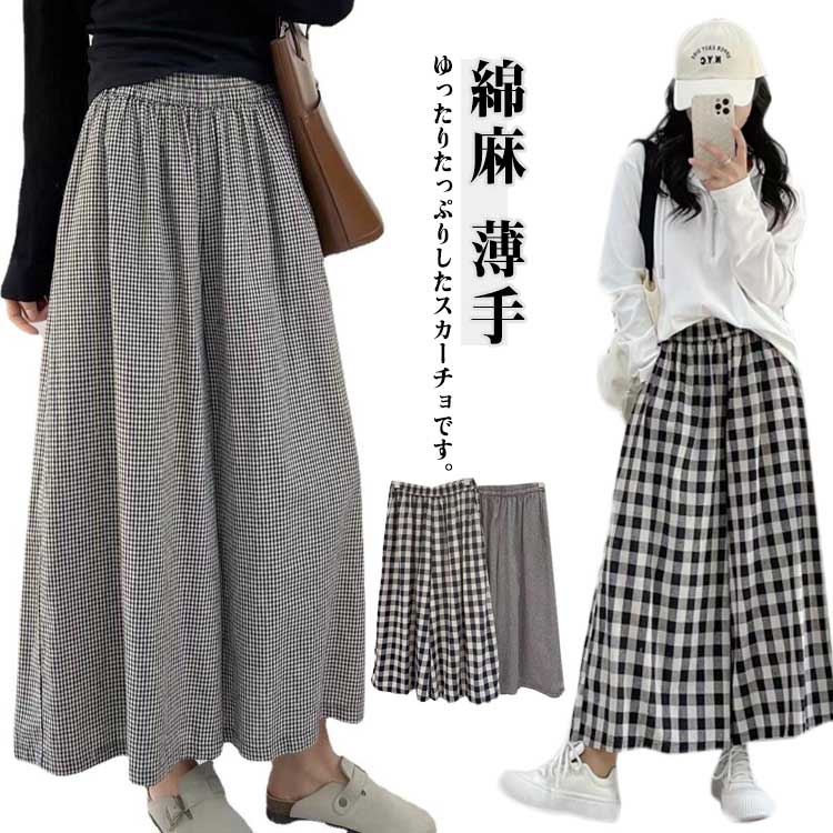 Rakuten - 綿麻 レディース たっぷり 春夏 おしゃれ ワイドパンツ 薄手 スカーチョ ガウチョパンツ リネンパンツ チェック柄 ワイド 綿麻 パンツ きれいめ 綿麻パンツ ウエストゴム ゆったり 体型カバー ボトムス ロングパンツ 春夏コーデ 美脚 大人 カジュアル