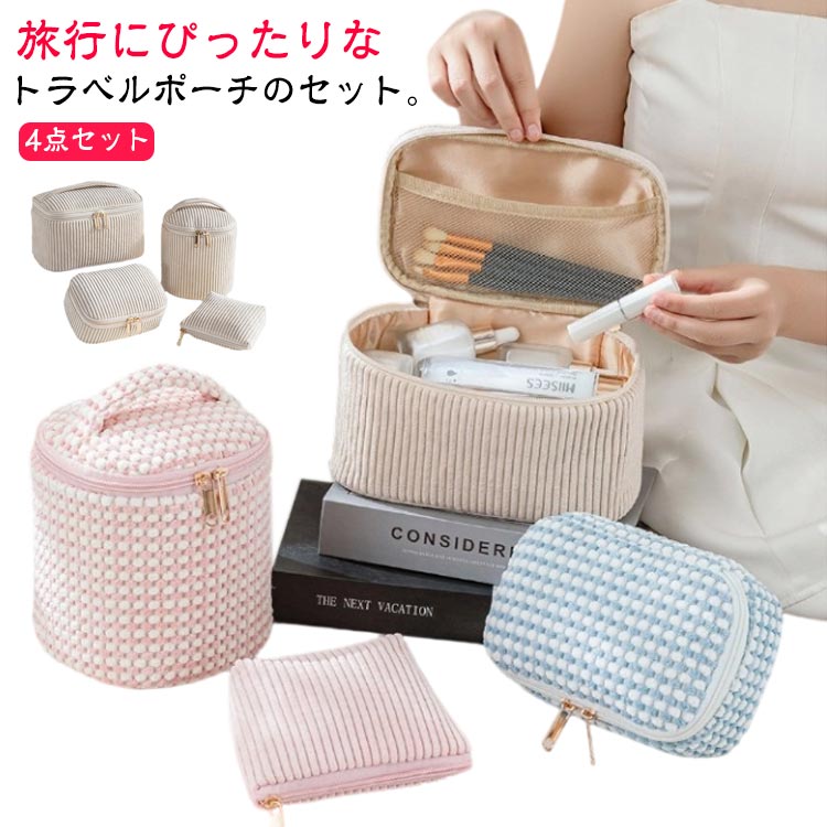 自立 可愛い メイクポーチ 縦型 大容量 ミニ 大きめ 4点セット 旅行用 おしゃれ コンパクト 小さめ 収納 軽量 仕切り 4点セット バニティポーチ レディース 大人 かわいい ポーチ 持ち運び 持ち歩き 持ち手付き