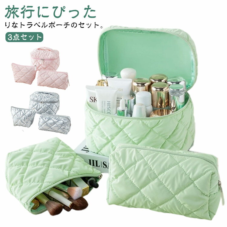 メイクポーチ キルティング かわいい 大容量 可愛い おしゃれ 化粧ポーチ 軽量 バニティポーチ 3点セット 3点セット コスメポーチ コスメ収納 自立 旅行ポーチ 撥水 防水 レディース 大人 収納ポーチ 旅行用 持ち運び