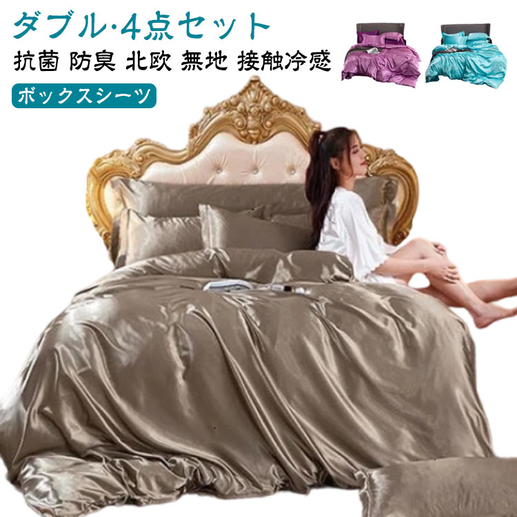 4点セット 接触冷感 寝具カバー 布団カバー サテン織り シルクのような肌触り 滑らか 寝具 ひんやり 枕カバー ダブル ボックスシーツ 掛け布団カバー シーツセット 防ダニ 抗菌 布団カバー 防臭 無地 シンプル 洋式 高密度生地