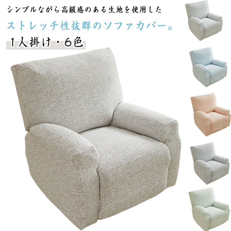 Rakuten - マッサージチェア カバー リクライニングチェアカバー ソファーカバー マッサージチェア リクライニングソファカバー 電動ソファ カバー マッサージソファ マッサージチェア カバー ストレッチ フィット 肘付き